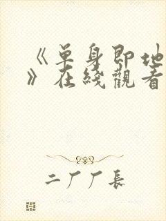 《单身即地狱5》在线观看免费