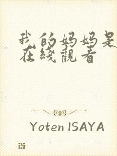 我的妈妈是魅魔在线观看