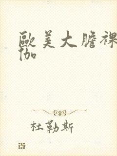 欧美大胆裸体瑜伽