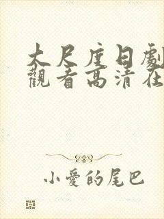 大尺度日剧免费观看高清在线封面