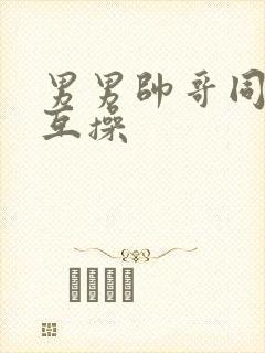 男男帅哥同性恋互操