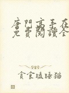 唐门高手在异世免费阅读全文封面