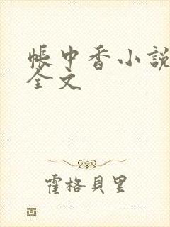 帐中香小说在线全文
