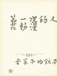 第一次的人妻樱花动漫封面