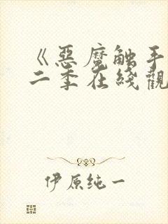 《恶魔触手》第二季在线观看