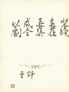 以成长来装束短剧全集在线观看免费