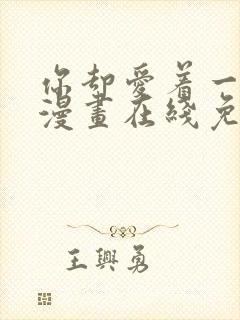 你却爱着一个他漫画在线免费阅读