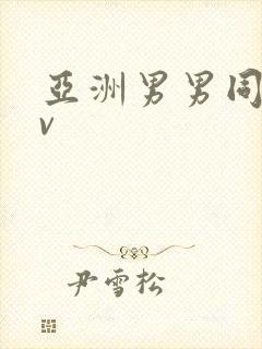 亚洲男男同志gv