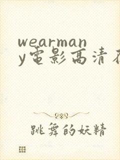 wearmany电影高清在线观看