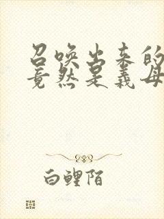 召唤出来的魅魔竟然是义母