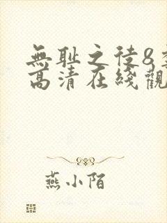 无耻之徒8季 高清在线观看