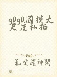 g0g0国模大尺度私拍