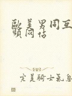 欧美男同互操视频网站