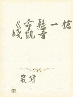 《命悬一枪》在线观看