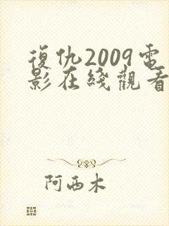 复仇2009电影在线观看免费完整版