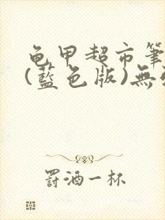 龟甲超市笔趣阁(蓝色版)无弹窗