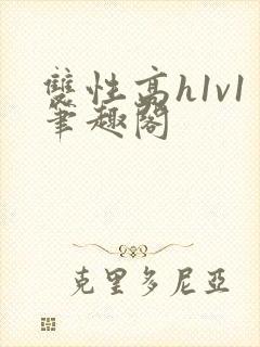 双性高h1v1笔趣阁