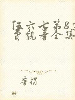 伍六七第8季免费观看全集