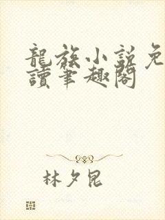 龙族小说免费阅读笔趣阁