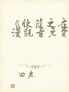 《收获之夜》动漫观看免费播放