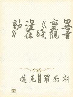 动漫《变异女王》在线观看高清封面