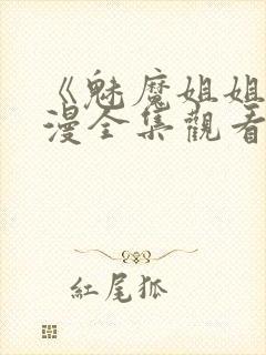 《魅魔姐姐》动漫全集观看