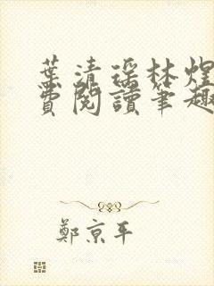 叶清瑶林煜深免费阅读笔趣阁