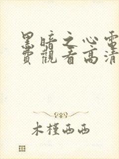 黑暗之心电影免费观看高清完整版