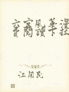 六宫风华漫画免费阅读下拉式