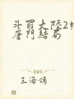斗罗大陆2绝世唐门结局封面