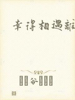 幸得相遇离婚时