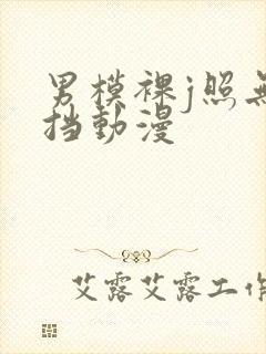 男模裸j照无遮挡动漫