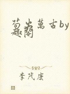 苟出万古by笔趣阁