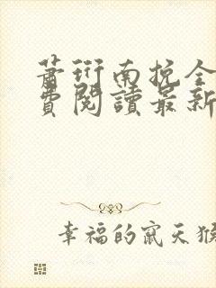 萧珩南挽全文免费阅读最新章节