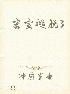 密室逃脱3