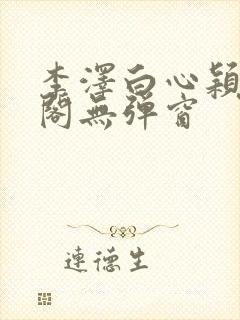 李泽白心颖笔趣阁无弹窗