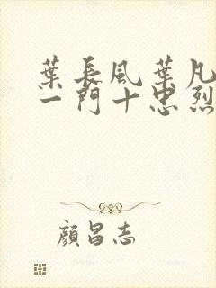 叶长风叶凡小说一门十忠烈