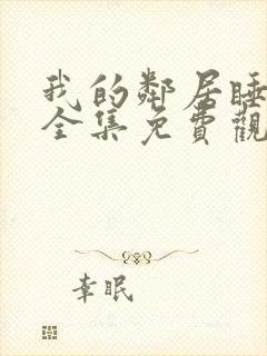 我的邻居睡不着全集免费观看