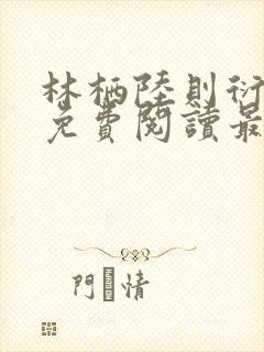 林栖陆则衍全文免费阅读最新章节