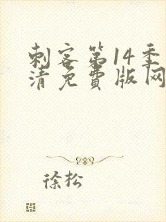 刺客第14季高清免费版网站在