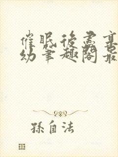 催眠后尽享人生幼笔趣阁最新章节