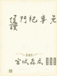 侯门纪事免费阅读