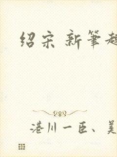 绍宋 新笔趣阁