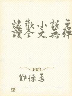 烬欢小说免费阅读全文无弹窗最新章节