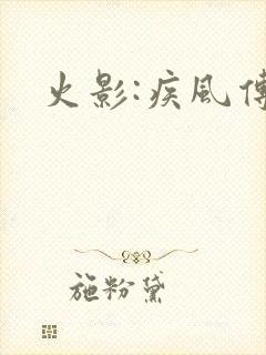 火影:疾风传封面