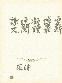 谢晚凝傅云琛全文阅读最新章节