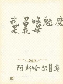 我召唤魅魔结果是义母