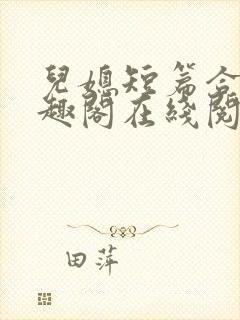 儿媳短篇合集笔趣阁在线阅读大壮