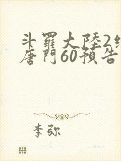 斗罗大陆2绝世唐门60预告