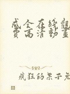 成全在线观看免费高清动画